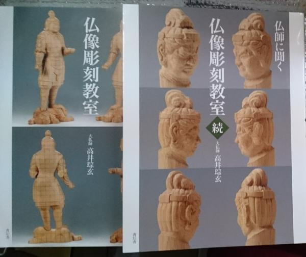 Amazon.co.jp: 仏師に聞く 続 仏像彫刻教室(大型本) : 高井そう