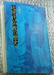 近現代仏教の歴史