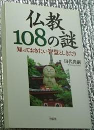 仏教１０８の謎 知っておきたい智慧としきたり