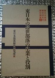 東日本の近世部落の生業と役割