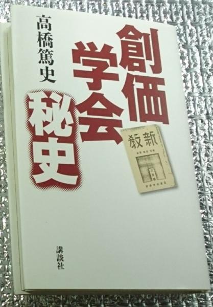 創価学会秘史(高橋篤史) / 古本、中古本、古書籍の通販は「日本の 
