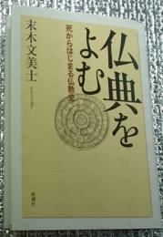 仏典をよむ 死からはじまる仏教史