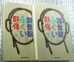 ２０世紀ふくい群像 上・下 全２巻揃