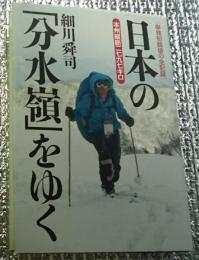 日本の「分水嶺」をゆく 本州縦断２７９７キロ単独初踏破の全記録