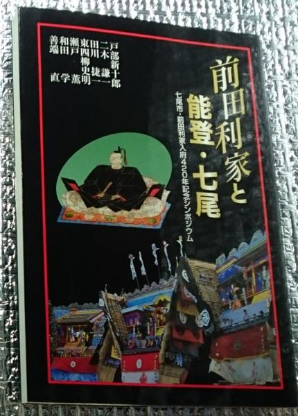 前田利家と能登・七尾(七尾市教育委員会文化課編 戸部新十郎 二木謙一
