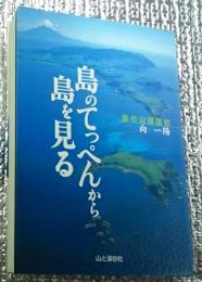 島のてっぺんから島を見る 島の山探訪記