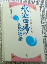 釈迦回帰の仏教物語 やさしい仏教小事典