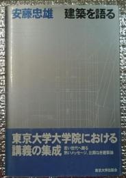 安藤忠雄　建築を語る 絵サイン張り付けあり
