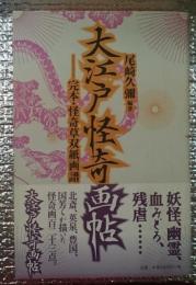 大江戸怪奇画帖 完本・怪奇草双紙画譜 妖怪と残虐の集大成