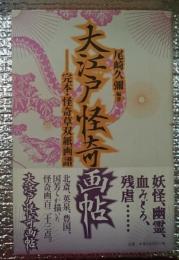 大江戸怪奇画帖 完本・怪奇草双紙画譜 妖怪と残虐の集大成