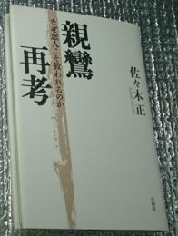 親鸞再考 なぜ悪人こそ救われるのか