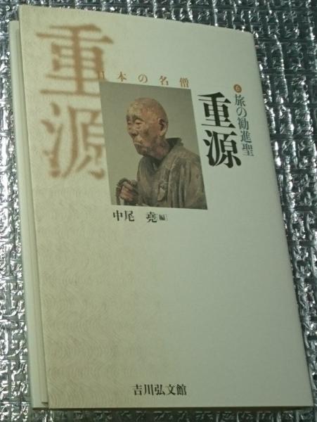 パーティを彩るご馳走や 重源 古本、中古本、古書籍の / 日本の名僧(中尾堯) 旅の勧進聖 人文+社会