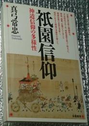 祇園信仰 神道信仰の多様性(真弓常忠) / 古本、中古本、古書籍の通販は