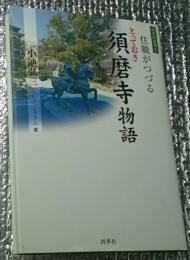 住職がつづるとっておき須磨寺