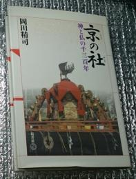 京の社神と仏の千三百年