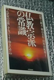 仏教宗派の常識 わが家の宗教をもっとよく知るために 改装版