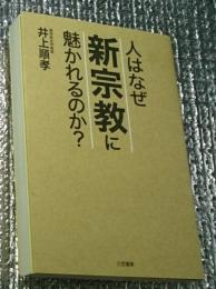 人はなぜ新宗教に魅かれるのか?