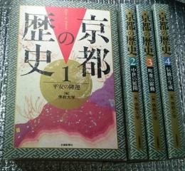 京都の歴史 全４巻揃 「平安の隆運」から「伝統の生成」