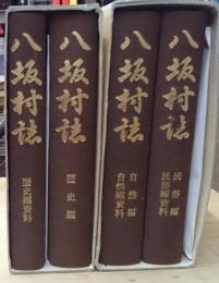 八坂村誌 歴史編・歴史編資料 民俗編・民俗編資料・ 自然編・自然編資料 付録付き 長野県北安曇郡