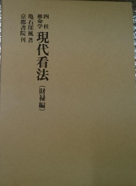 超格安価格 四柱推命学現代看法(財禄編)(亀石厓風) / 古本、中古本、古書籍 宗教学