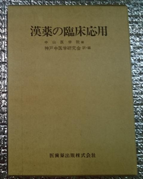 漢薬の臨床応用 漢薬の臨床応用／医歯薬出版株式会社