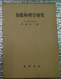 知能病理学研究　ー脳損傷者の課題解決行動の分析ー