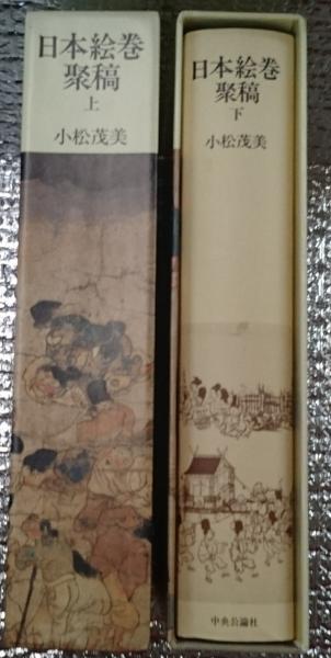 日本絵巻聚稿　上下巻　小松茂美　古美術　美術史 日本絵巻聚稿 上下巻 小松茂美 古美術 美術史 - メルカリ