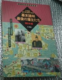 古地図・城下町絵図で見る幕末諸州最後の藩主たち 西日本編 ペリー来航から戊辰戦争・西南戦争まで激動の２５年