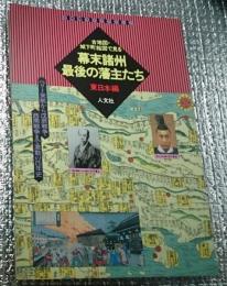 古地図・城下町絵図で見る幕末諸州最後の藩主たち 東日本編ペリー来航から戊辰戦争・西南戦争まで激動の２５年史