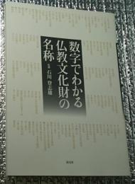 数字でわかる仏教文化財の名称