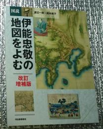 図説伊能忠敬の地図をよむ 改訂増補版