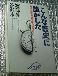 こんな「歴史」に誰がした 日本史教科書を総点検する