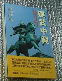 建武士中興 後醍醐天皇の理想と忠臣たちの活躍