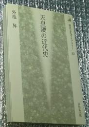 天皇陵の近代史 歴史文化ライブラリー