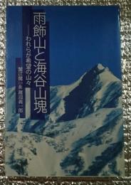 雨飾山と海谷山塊ーわれらが希望の山々