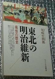 東北の明治維新 痛恨の歴史