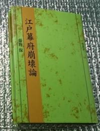 江戸幕府崩壊論 塙選書