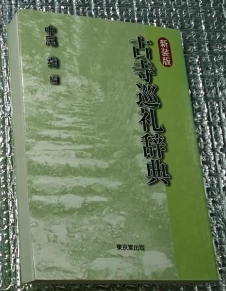 土門拳全集(土門拳 : 著 ; 伊藤智巳・亀倉雄策・川邊武彦・岸