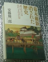 幕末維新消された歴史 武士の言い分江戸っ子の言い分