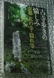 古寺歩きの愉しみ 京都花の寺・隠れ寺