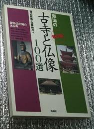 新訂版 東海の古寺と仏像１００選 国宝・文化財のある寺