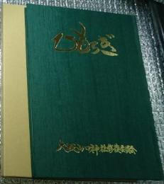 ひもろぎ 大坂山口神社修復記念誌