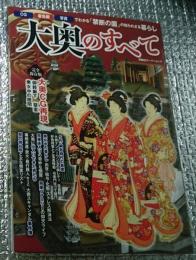 大奥のすべてCG・着色画・写真でわかる「禁断の園」の知られざる暮らし