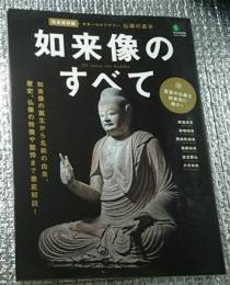 如来像のすべて 仏像の基本