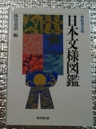 新装普及版 日本文様図鑑