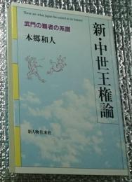 新・中世王権論 武門の覇者の系譜