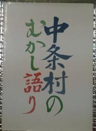 中条村のむかし語り　昔話・伝説・民俗関係　長野県現長野市
