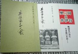 井伊谷三人衆 長篠戦史第三分冊 奥三河と井伊谷・追記付き