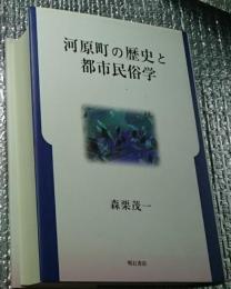 河原町の歴史と都市民俗学