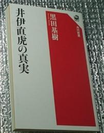 井伊直虎の真実 角川選書